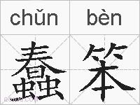 蠢笨的拼音