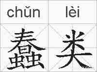 蠢类的拼音