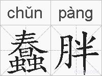 蠢胖的拼音