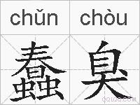 蠢臭的拼音