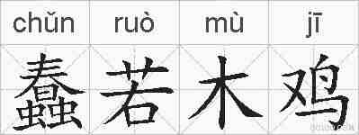 蠢若木鸡的拼音