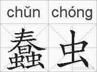 蠢虫的拼音