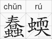 蠢蝡的拼音