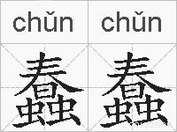 蠢蠢的拼音