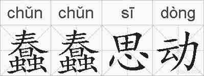 蠢蠢思动的拼音