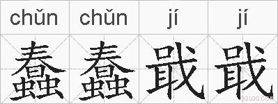 蠢蠢戢戢的拼音