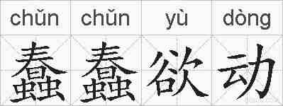 蠢蠢欲动的拼音