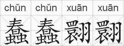 蠢蠢翾翾的拼音