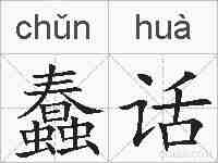 蠢话的拼音