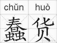 蠢货的拼音
