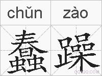 蠢躁的拼音