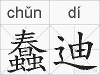 蠢迪的拼音