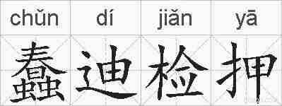蠢迪检押的拼音