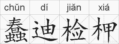 蠢迪检柙的拼音