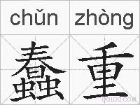 蠢重的拼音
