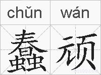 蠢顽的拼音