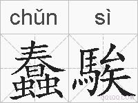 蠢騃的拼音