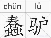 蠢驴的拼音