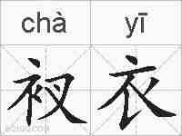 衩衣的拼音