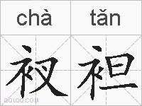 衩袒的拼音