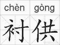 衬供的拼音