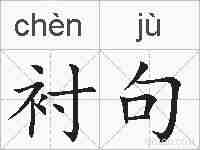 衬句的拼音