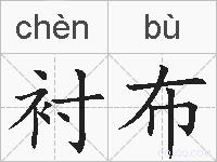 衬布的拼音