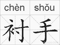 衬手的拼音