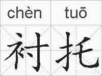 衬托的拼音
