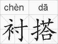 衬搭的拼音