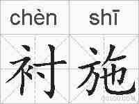 衬施的拼音