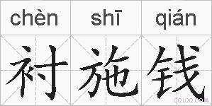 衬施钱的拼音