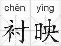 衬映的拼音