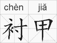 衬甲的拼音