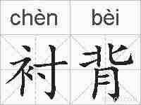 衬背的拼音