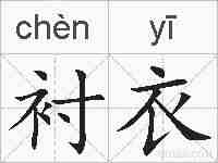 衬衣的拼音