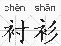 衬衫的拼音