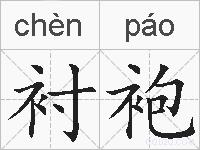 衬袍的拼音