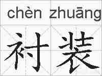 衬装的拼音