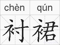 衬裙的拼音