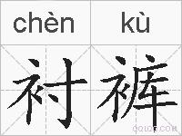 衬裤的拼音