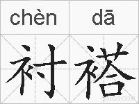 衬褡的拼音