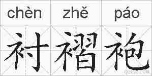 衬褶袍的拼音
