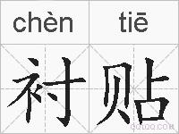 衬贴的拼音