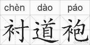 衬道袍的拼音