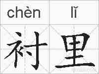 衬里的拼音