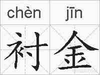 衬金的拼音