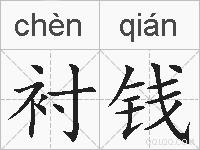衬钱的拼音