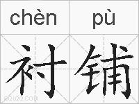 衬铺的拼音