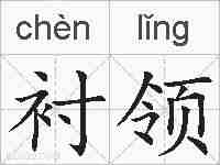 衬领的拼音